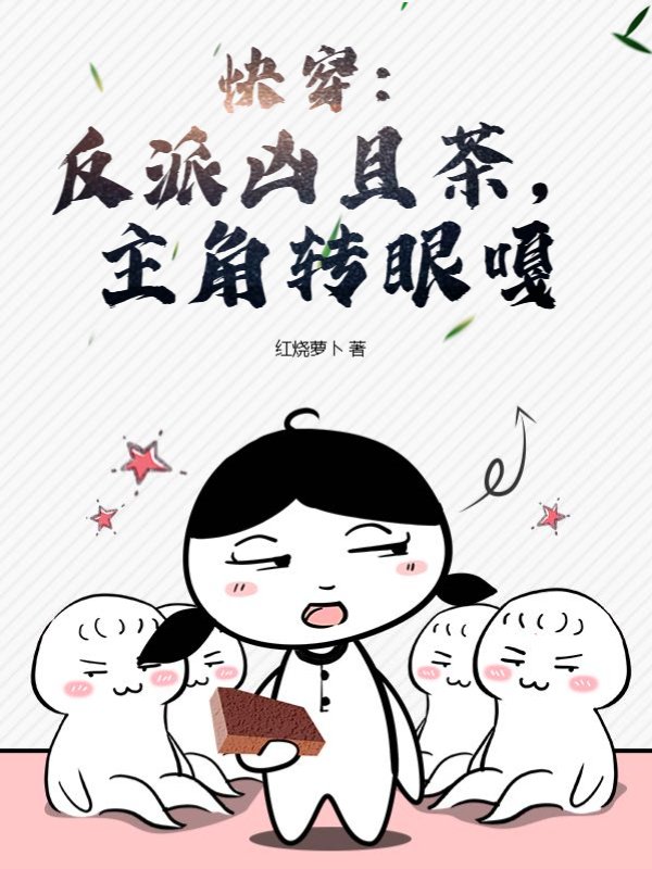 快穿：反派凶且茶，主角转眼嘎
