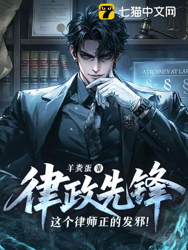 律政先锋：这个律师正的发邪！