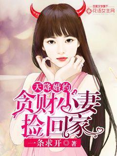 天降婚约，贪财小妻捡回家