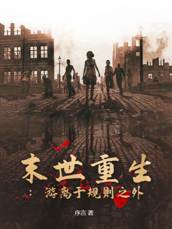 末世重生：游离于规则之外