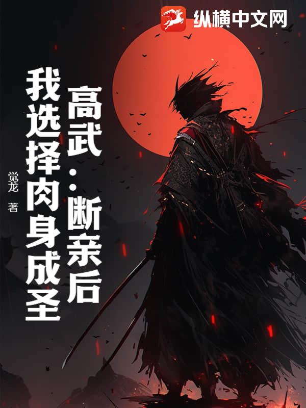 高武：断亲后，我选择肉身成圣！