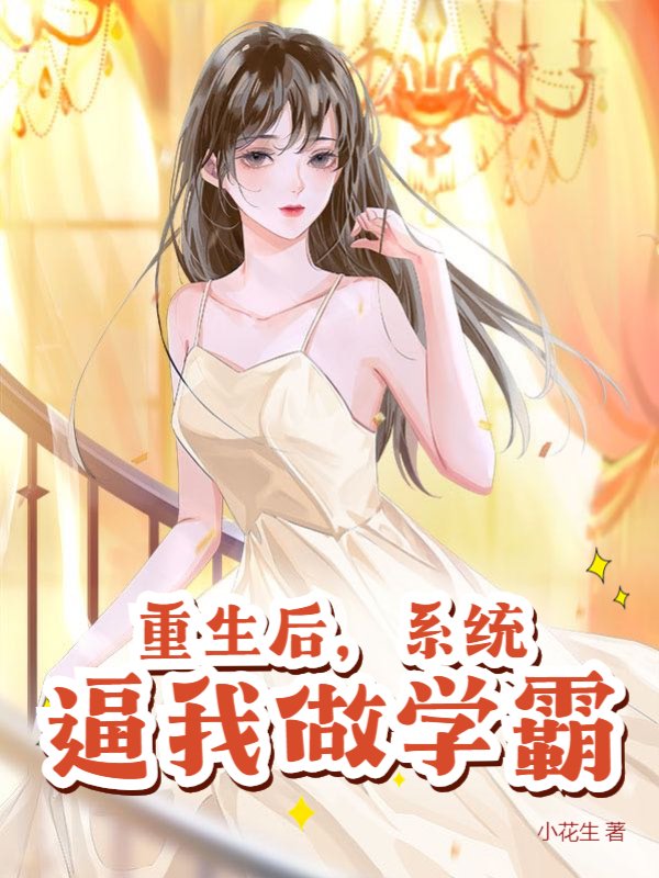 重生后，系统逼我做学霸