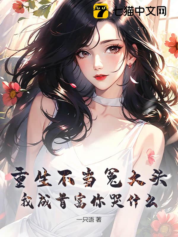 重生不当冤大头，我成首富你哭什么