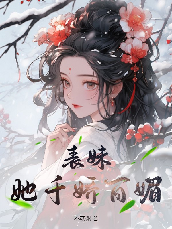 表妹她千娇百媚