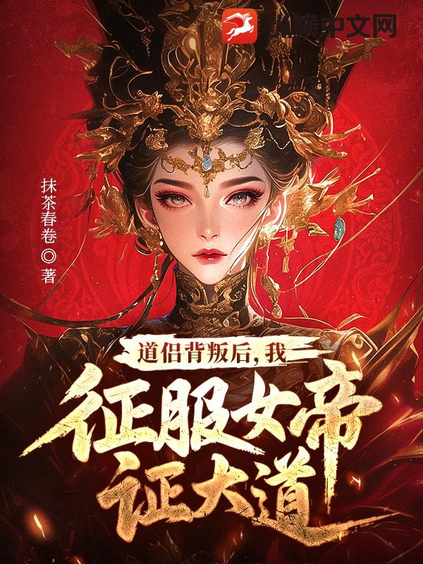 不是说好解毒么，怎么成仙帝了？