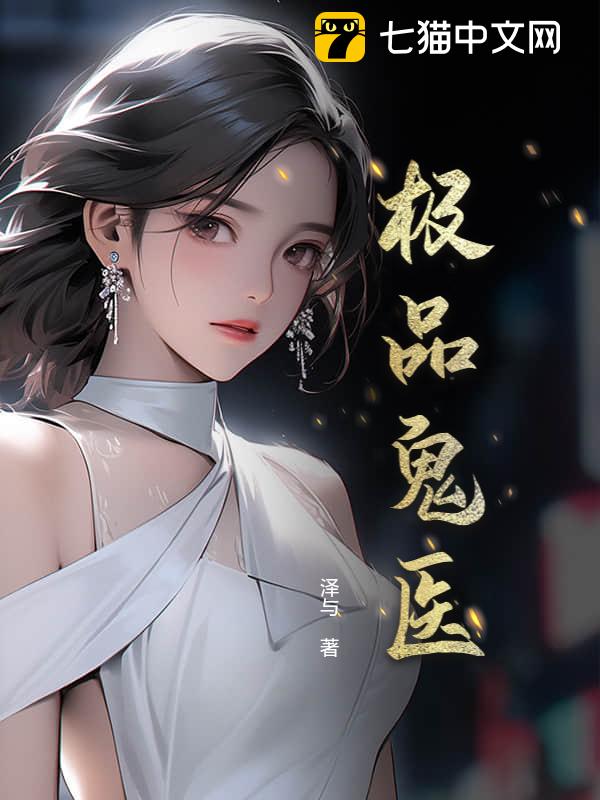 极品鬼医