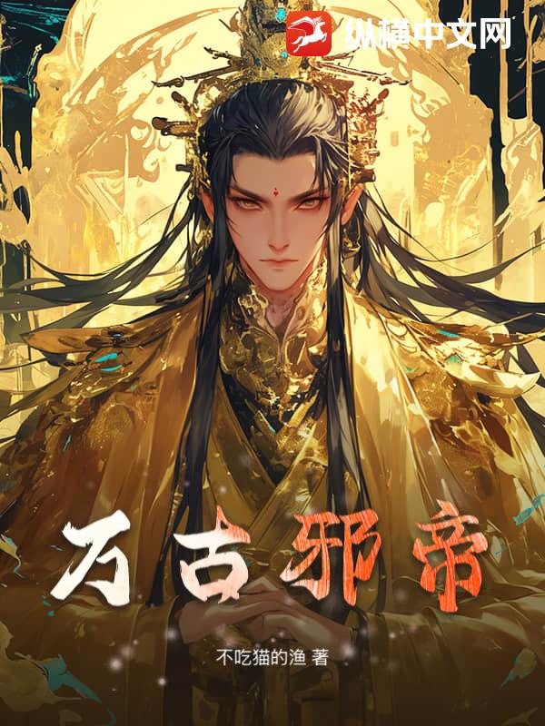 万古邪帝小说