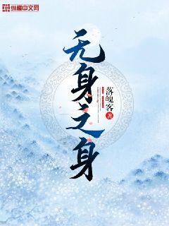 无身之身