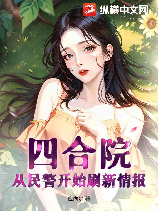 四合院:从民警开始刷新情报