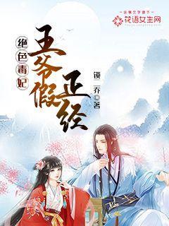 绝色毒妃：王爷假正经