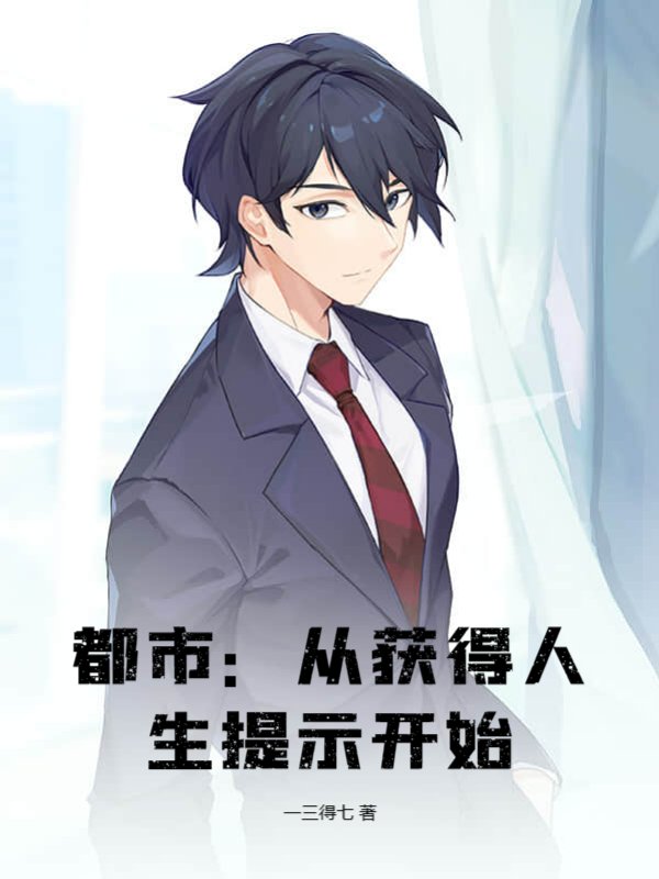 都市：从获得人生提示开始