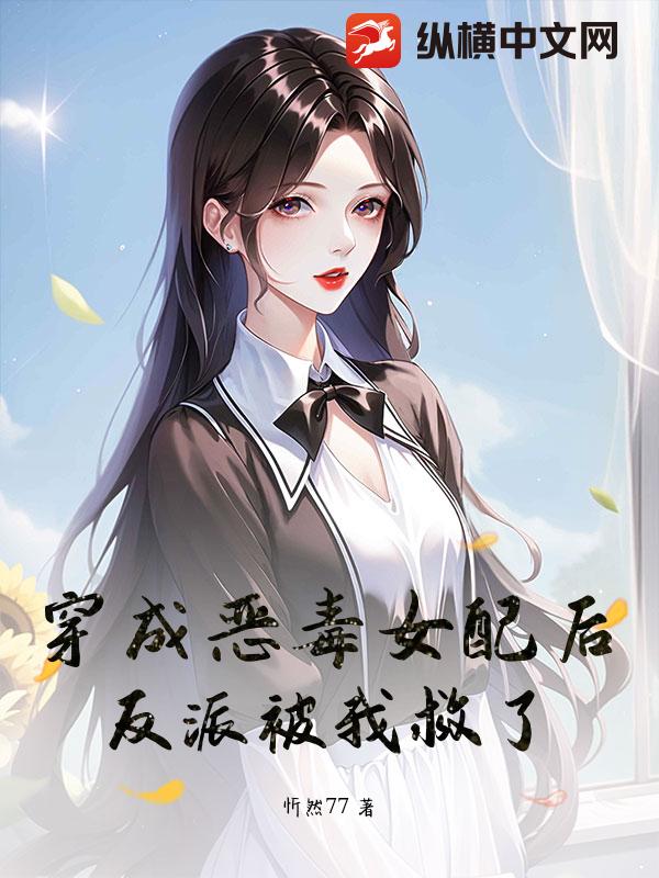 穿成恶毒女配后反派被我救了