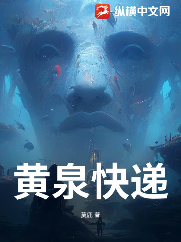 黄泉快递