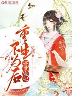 盛世宠妃：重生不为后