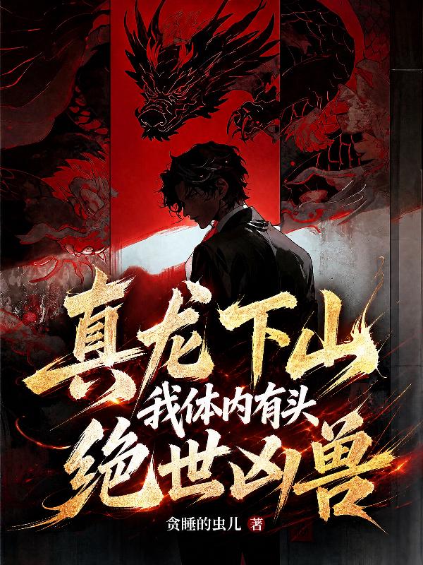 真龙下山，我体内有头绝世凶兽