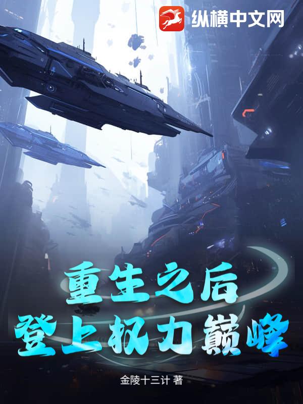 重生之后，登上权力巅峰