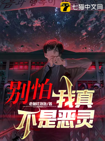 别怕，我真不是恶灵