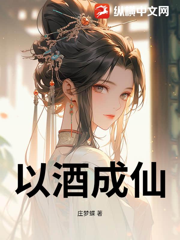 以酒成仙