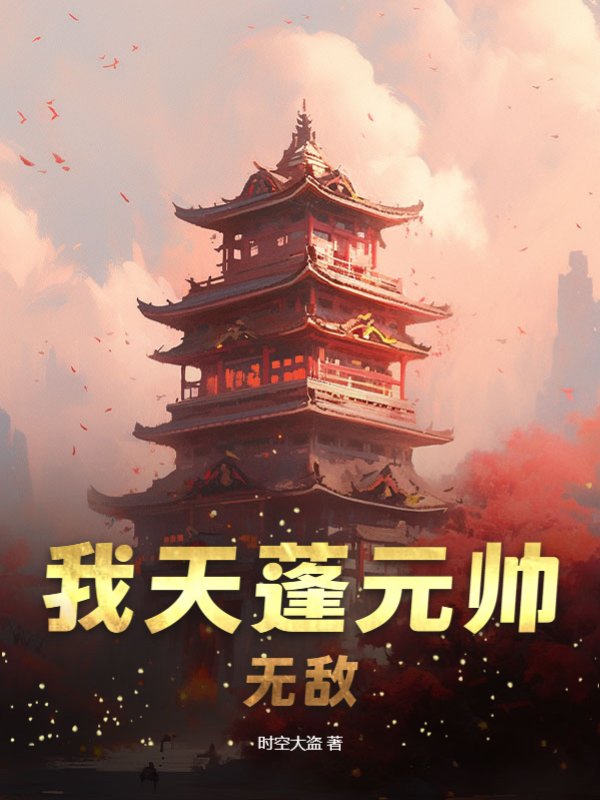 我天蓬元帅，无敌！