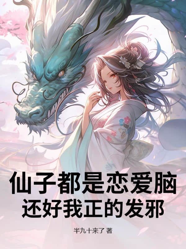 仙子都是恋爱脑，还好我正的发邪