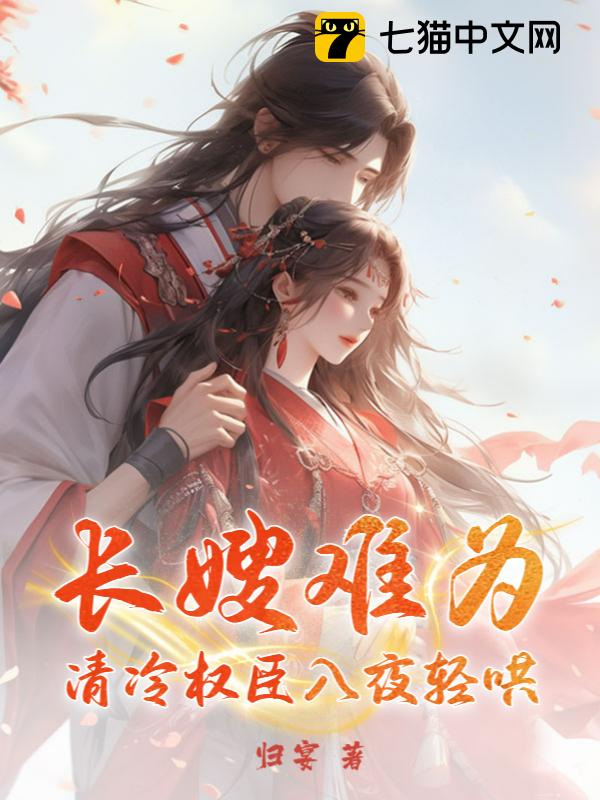长嫂难为，清冷权臣入夜轻哄
