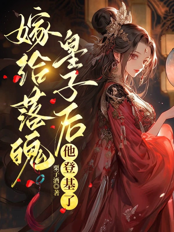 嫁给落魄皇子后，他登基了