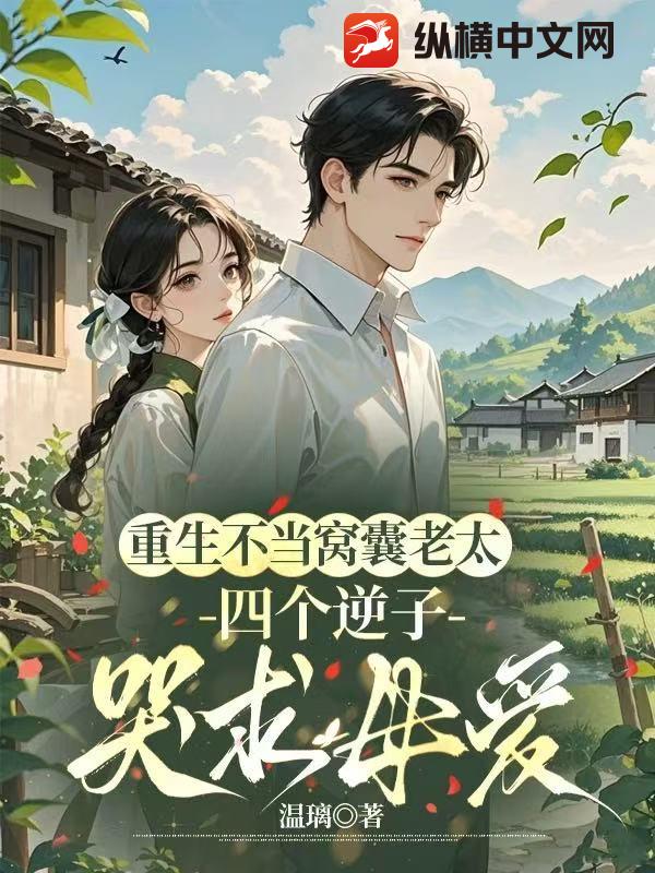 重生不当窝囊老太，四个逆子哭求母爱