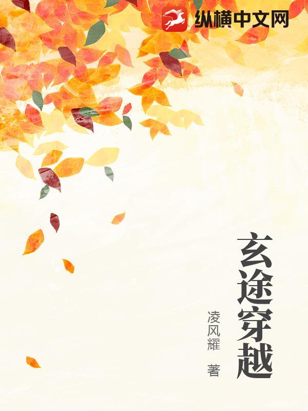 玄途穿越