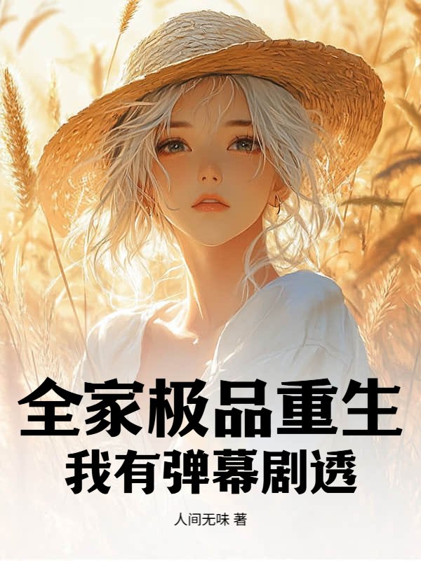 全家极品重生？我有弹幕剧透！