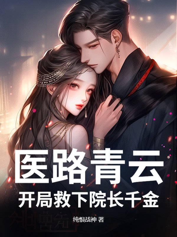 医路青云，开局救下院长千金