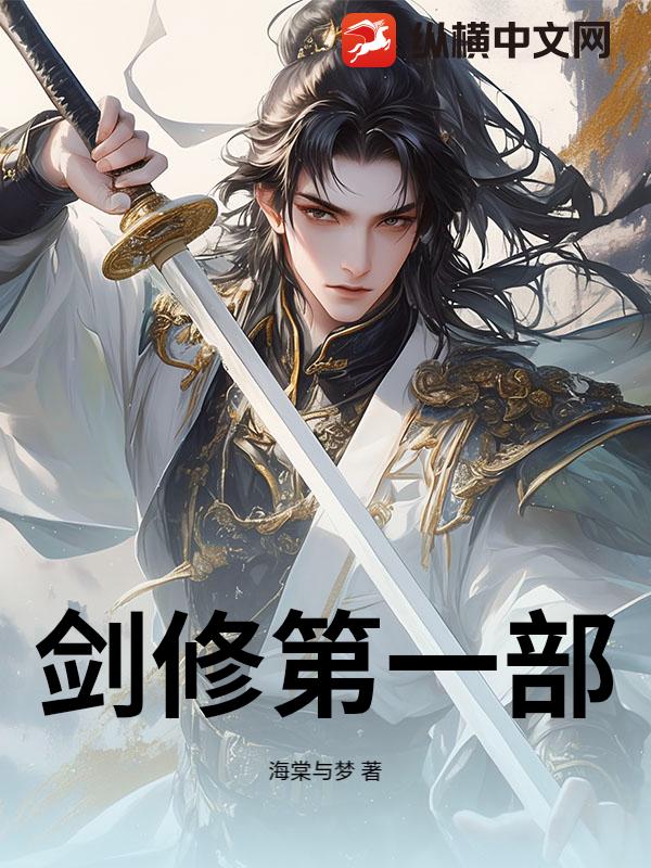 剑修第一部