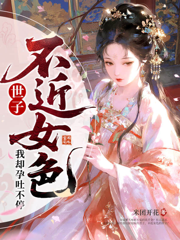 世子不近女色，我却孕吐不停