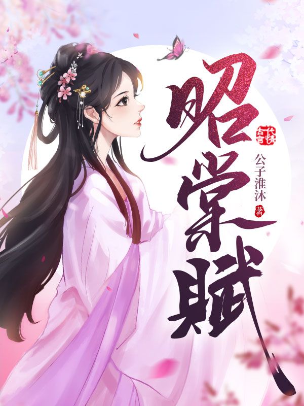 昭棠赋