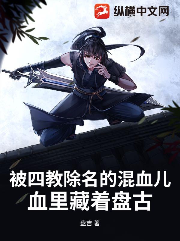 被四教除名的混血儿，血里藏着盘古