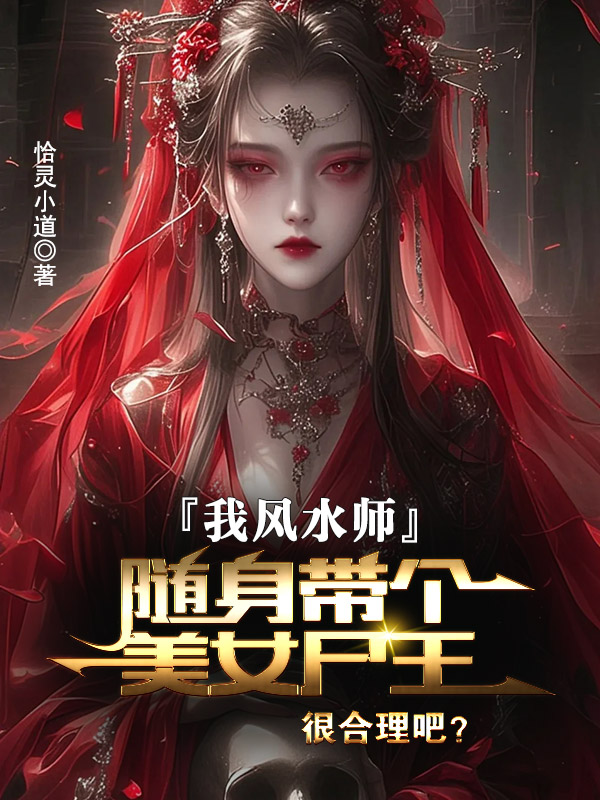 我风水师，随身带个美女尸王很合理吧？