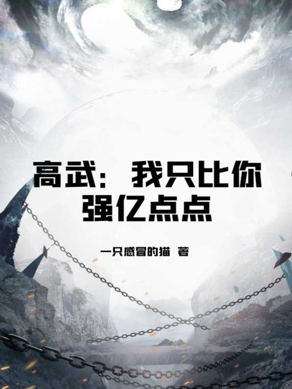 高武：我只比你强亿点点