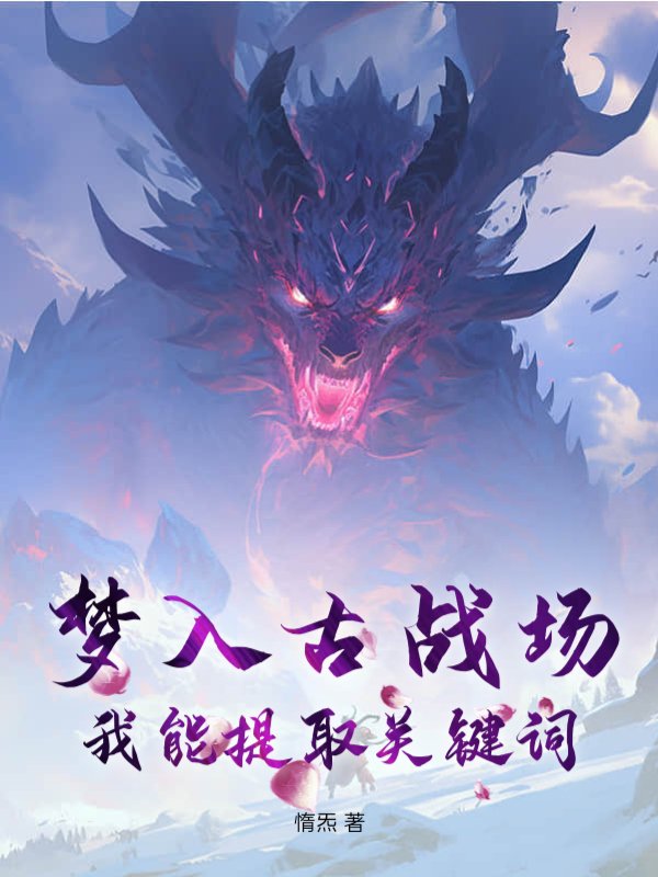 梦入古战场，我能提取关键词