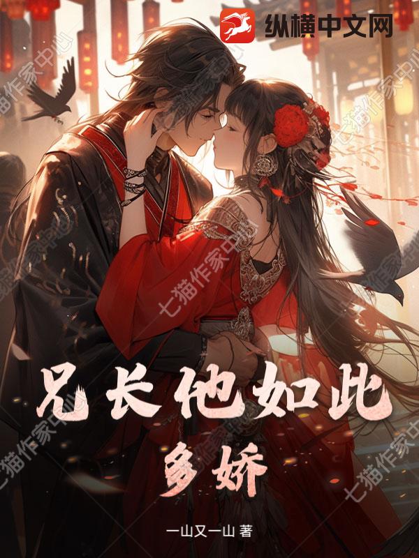 兄长他如此多娇