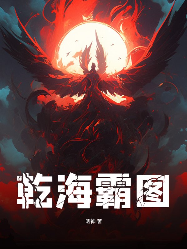 乾海霸图