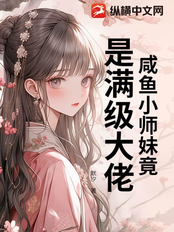 咸鱼小师妹竟是满级大佬？
