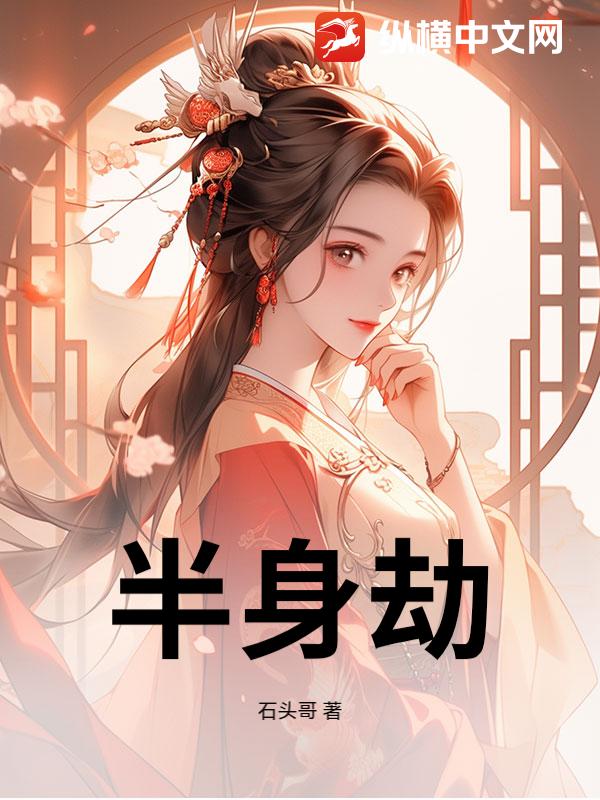 半身劫