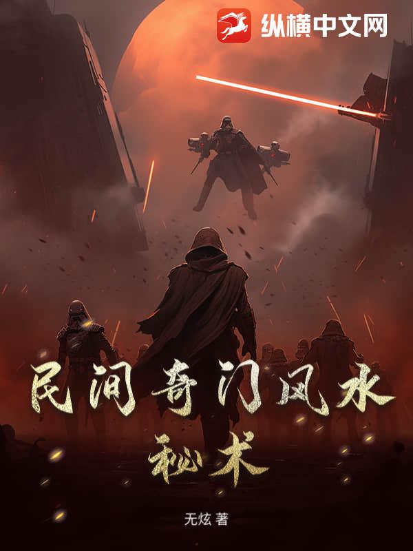 民间奇门风水秘术