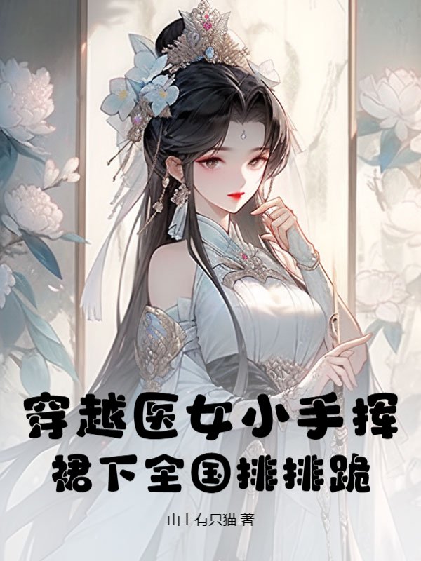 穿越医女小手挥，裙下全国排排跪