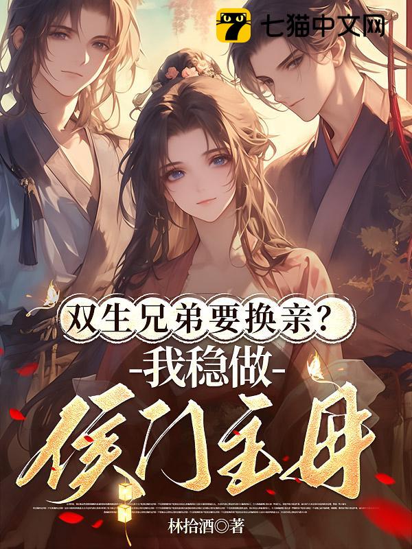 双生兄弟要换亲？我稳做侯门主母