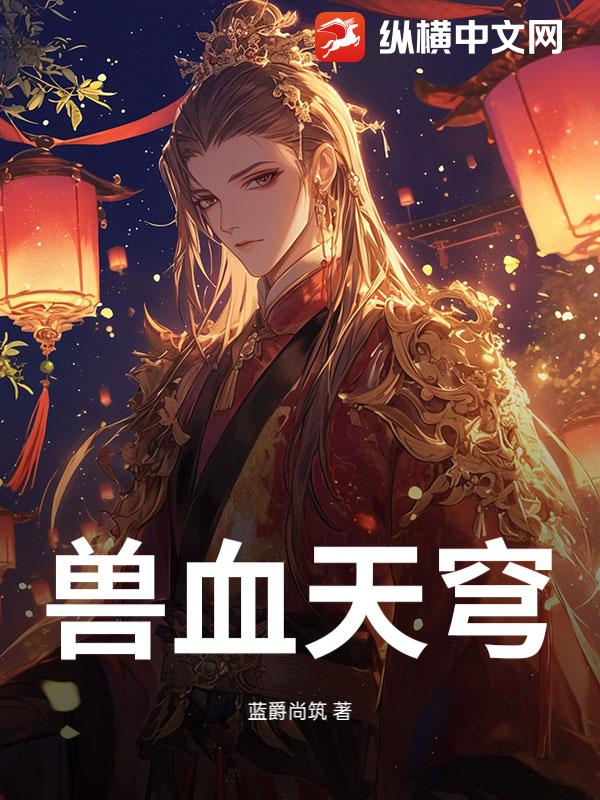 兽血天穹