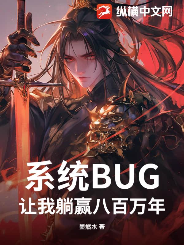 系统BUG让我躺赢八百万年