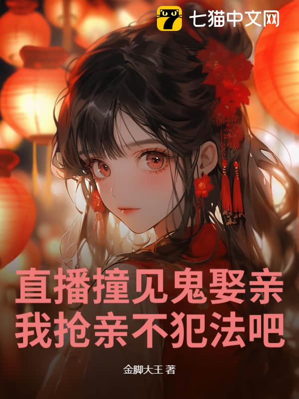 直播撞见鬼娶亲，我抢亲不犯法吧