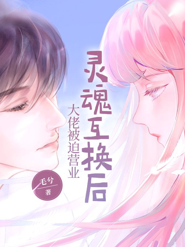 灵魂互换后大佬被迫营业