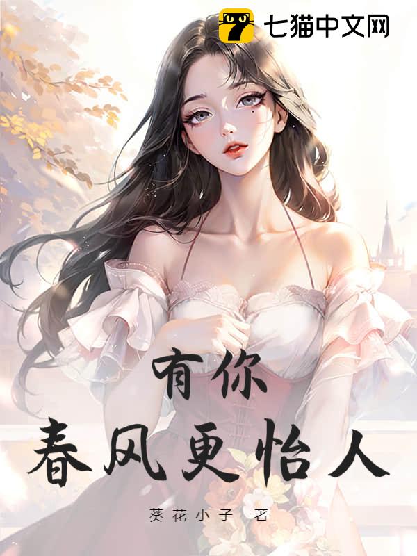 有你春风更怡人