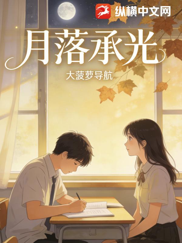 月落承光
